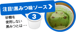 注目!!黒みつ味ソース