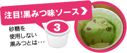 注目!!黒みつ味ソース