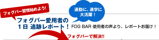 フォグバー習慣始めよう!フォグバー愛用者の１日 追跡レポート！通勤に、通学に大活躍！