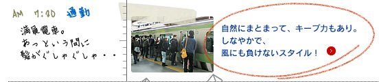 自然にまとまって、キープ力もあり。 しなやかで、 風にも負けないスタイル！
