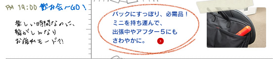 バックにすっぽり、必需品！ ミニを持ち運んで、 出張中やアフター５にも さわやかに。