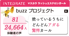 INTEGRATE マスカラ ラッシュエステロンガール buzz プロジェクト 81／24,664人 体験者の声 塗っているうちにどんどんアガる驚愕カール