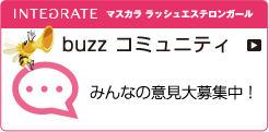 INTEGRATE マスカラ ラッシュエステロンガール buzz コミュニティ みんなの意見大募集中！