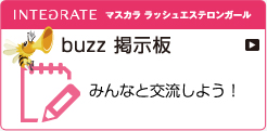 INTEGRATE マスカラ ラッシュエステロンガール buzz 掲示板 みんなと交流しよう！