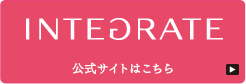 INTEGRATE 公式サイトはこちら