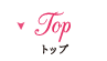 トップ