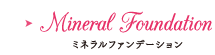 ミネラルファンデーション