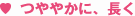 つややかに、長く