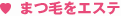 まつ毛をエステ