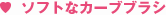 ソフトなカーブブラシ