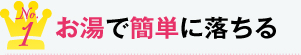 No1 お湯で簡単に落ちる