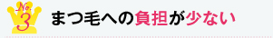 No3 まつ毛への負担が少ない