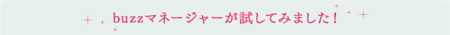 buzzマネージャーが試してみました!
