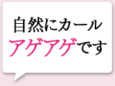 自然にカール アゲアゲです ビューラー使ってないのに自然にカールし、いいカンジにセパレートされてビックリ!(30代)