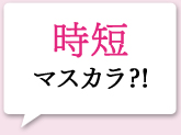 時短マスカラ?! 一番の魅力はお湯で簡単に落ちること!メイク落としだって短時間ですませたいものです。(30代)
