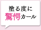 塗る度に驚愕カール 驚いたのがカール力。仕事に行くと「あれっ?目おっきくなった?」って言われました(笑)(30代)