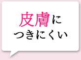皮膚につきにくい ブラシがカーブしているので、まつ毛以外の皮膚につきにくいのが良かったです。(30代)