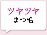 ツヤツヤまつ毛 つやっつや!!感にびっくりしました。キレイに1本1本セパレートされ、まさに自分好み!(30代)