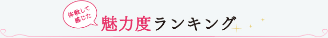 体験して感じた 魅力度ランキング