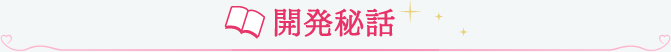 開発秘話