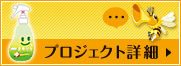 プロジェクト詳細