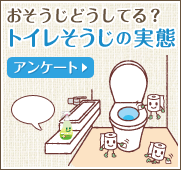 トイレ掃除の実態アンケート