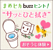 まめピカ buzzヒント！“サッとひと拭き”おそうじ体験