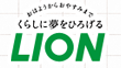 くらしに夢をひろげる LION