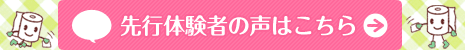 先行体験者の声はこちら