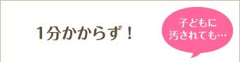 子どもに汚されても…1分かからず!