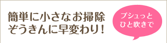 プシュッとひと吹きで簡単に小さなお掃除ぞうきんに早変わり