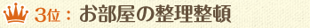 3位：お部屋の整理整頓