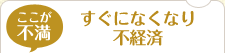 ここが不満：すぐになくなり不経済