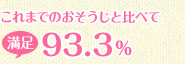 これまでのおそうじと比べて93.3%満足