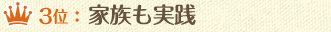 3位：家族も実践