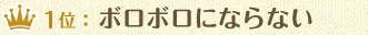 1位：ボロボロにならない