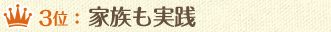 3位：家族も実践