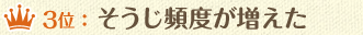 3位：そうじ頻度が増えた