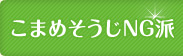 こまめそうじNG派