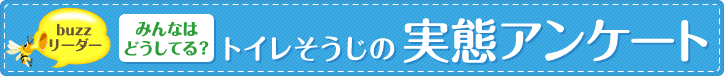 buzzリーダー みんなはどうしてる？トイレそうじの実態アンケート