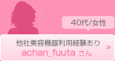 achan_fuutaさん　40代/女性　他社美容機器利用経験あり