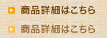 商品詳細はこちら