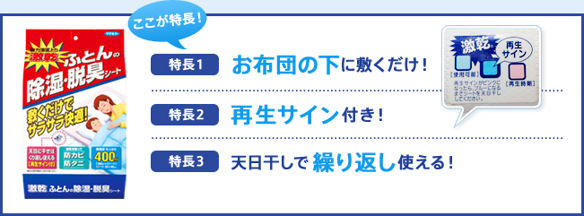 特長1：お布団の下に敷くだけ！ 特長2：再生サイン付き！ 特長3：天日干しで繰り返し使える！