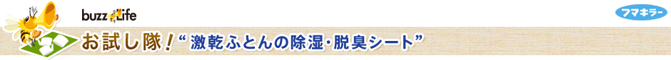 お試し隊！“激乾ふとんの除湿・脱臭シート”