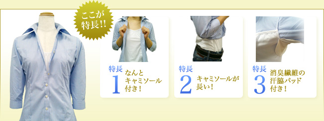 特長1：なんとキャミソール付き！ 特長2：キャミソールが長い！ 特長3：消臭繊維の脇汗パッド付き！