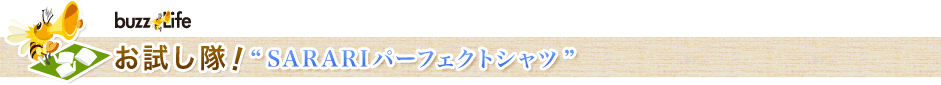 お試し隊！“SARARIパーフェクトシャツ”