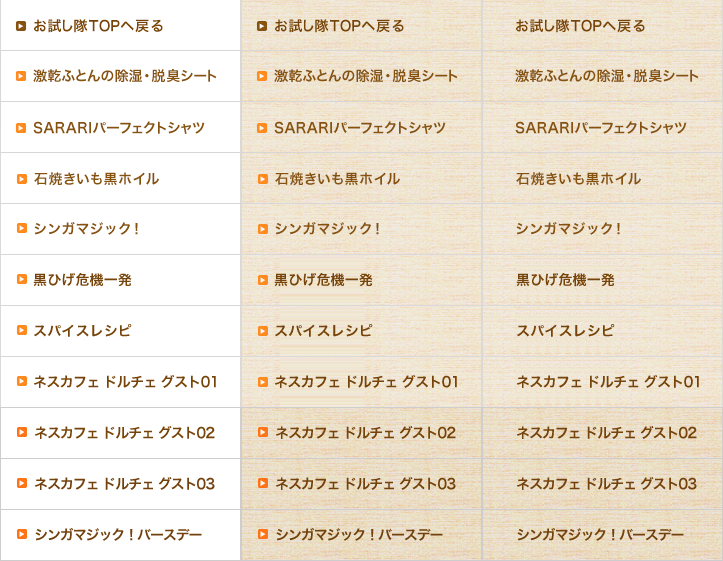 お試し隊TOPへ戻る