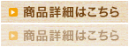 商品詳細はこちら