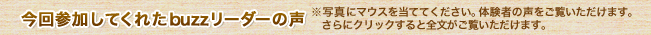 今回参加してくれたbuzzリーダーの声