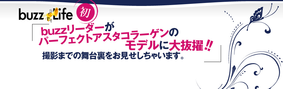 buzzLife初！buzzリーダーがモデルに大抜擢！撮影までの舞台裏をお見せしちゃいます。
